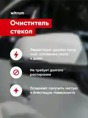 Моющее средство для стекол / очиститель стекла Complex WITRUM 0,25 л