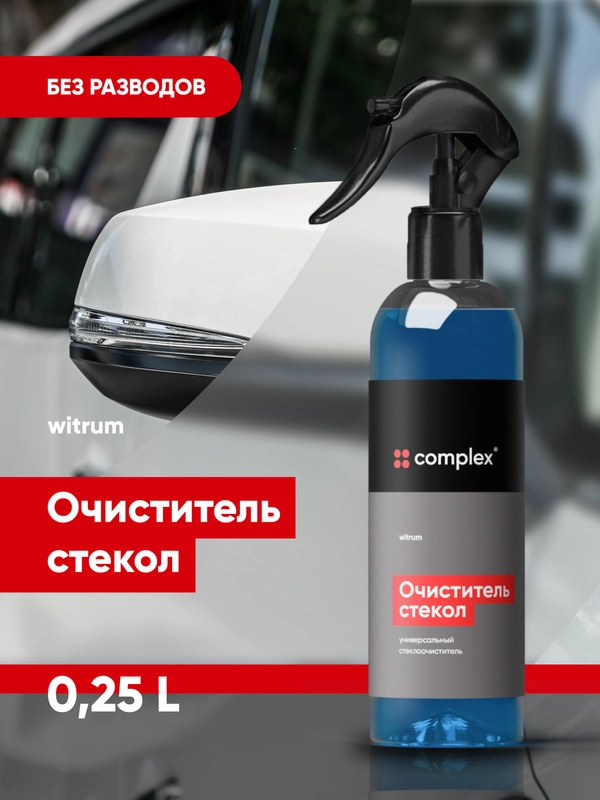 Моющее средство для стекол / очиститель стекла Complex WITRUM 0,25 л