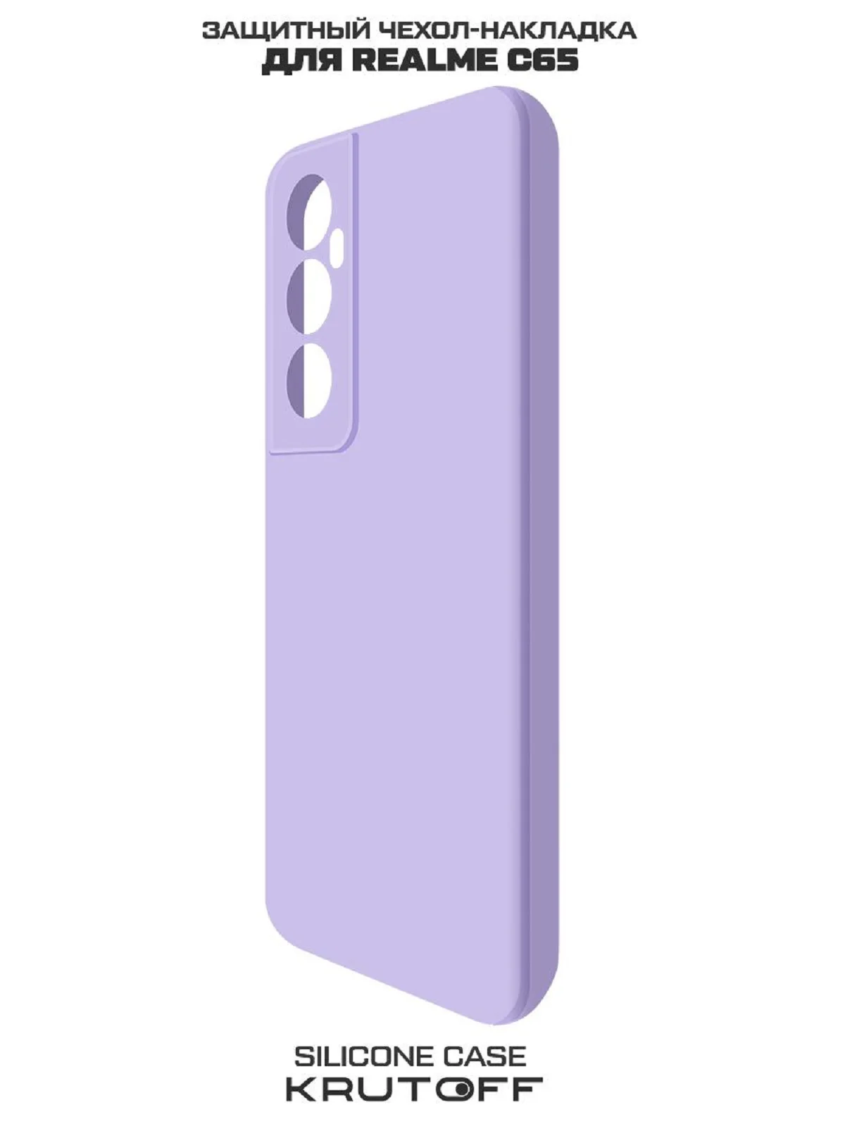 Чехол-накладка Krutoff Silicone Case для Realme C65 лаванда