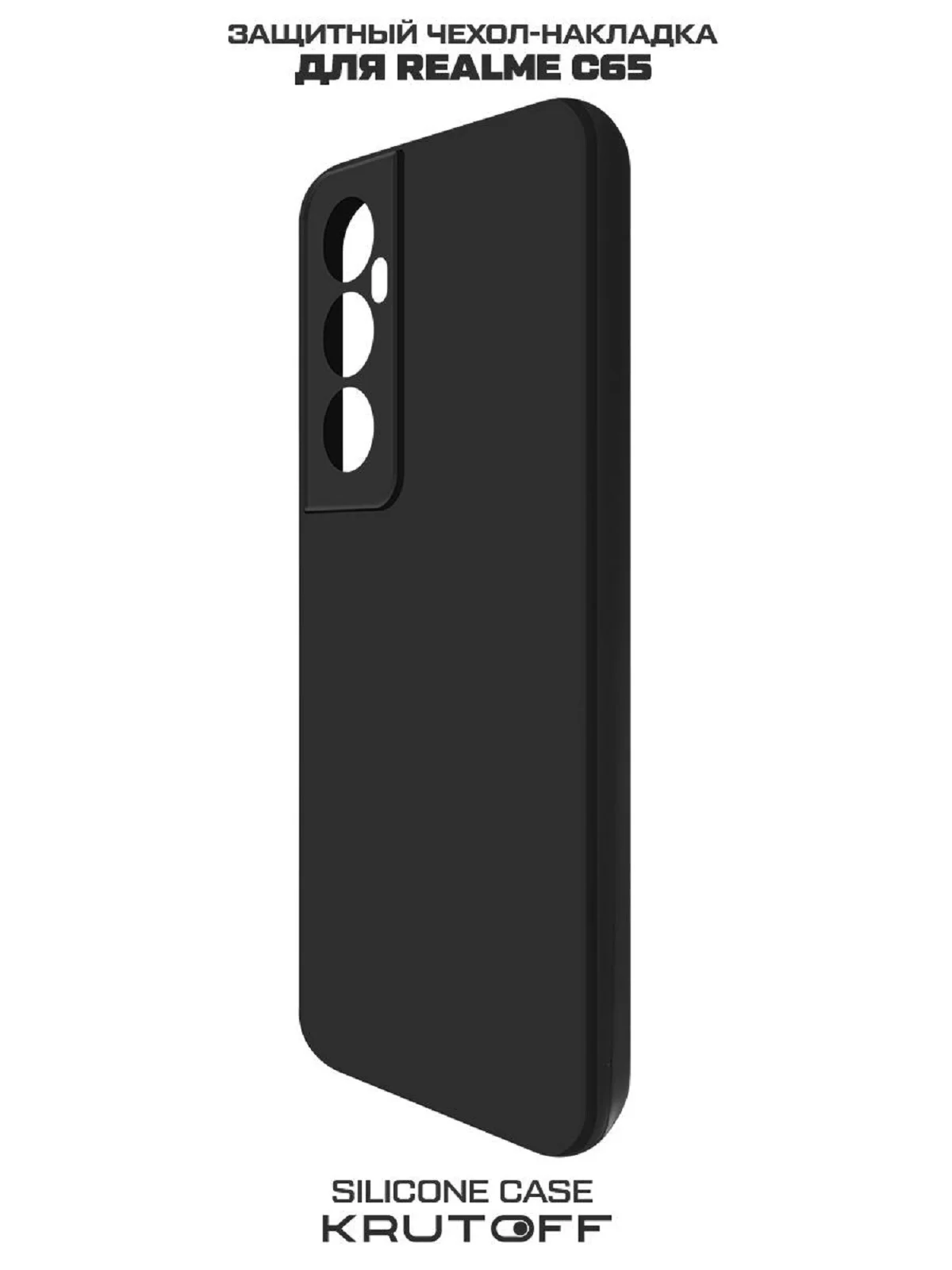 Чехол-накладка Krutoff Silicone Case для Realme C65 черный