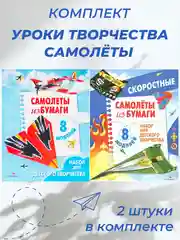 Уроки творчества. Бумажные самолёты. 2 книжки
