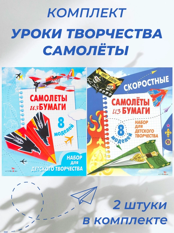 Уроки творчества. Бумажные самолёты. 2 книжки