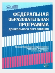 Федеральная образовательная программа дошкольного образования 2023