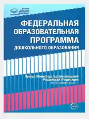 Федеральная образовательная программа дошкольного образования 2023