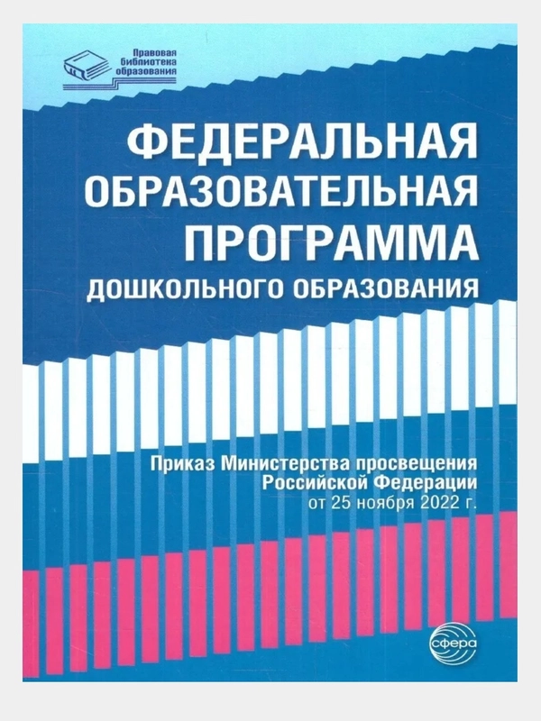 Федеральная образовательная программа дошкольного образования 2023