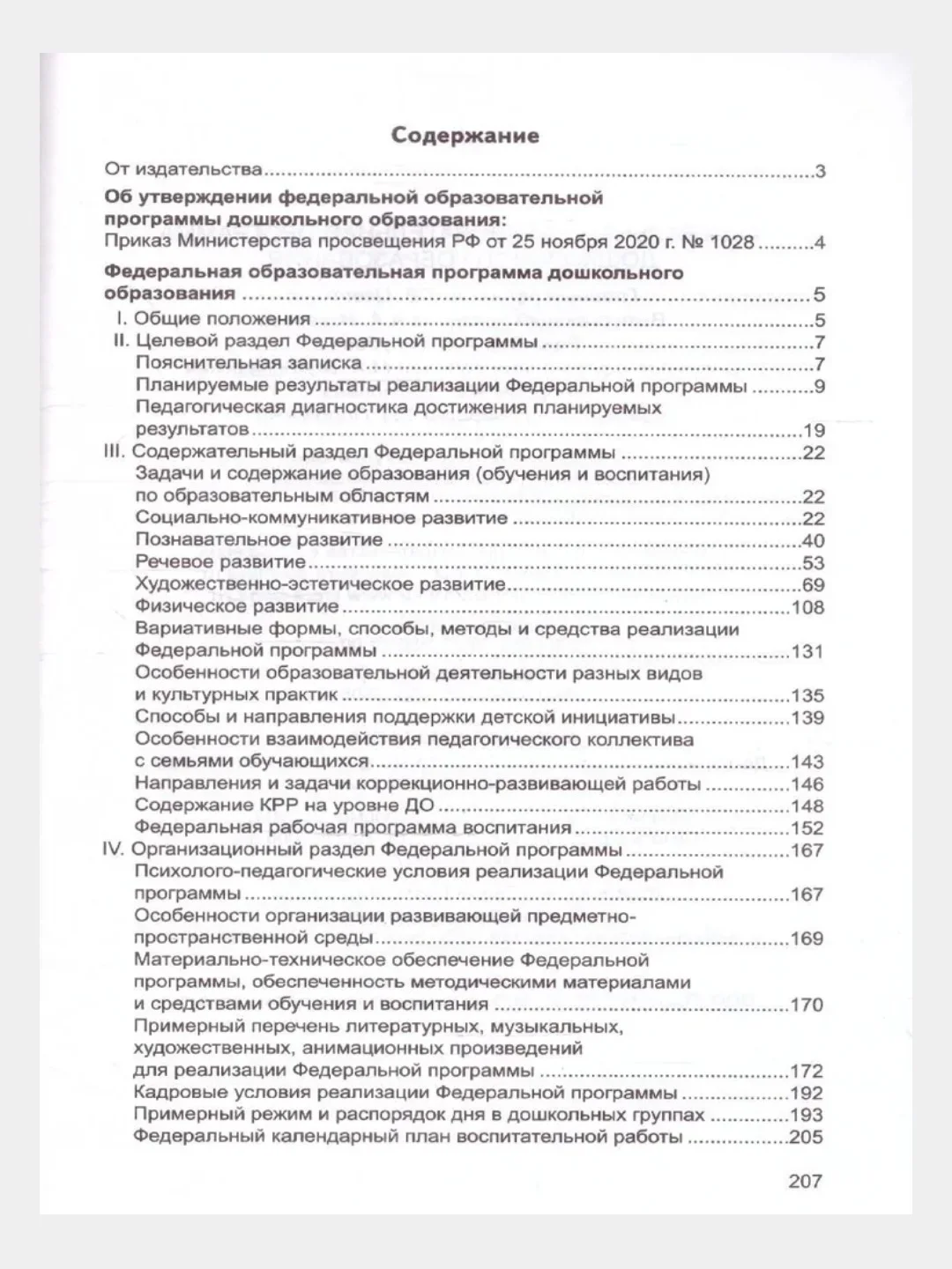 Федеральная образовательная программа дошкольного образования 2023