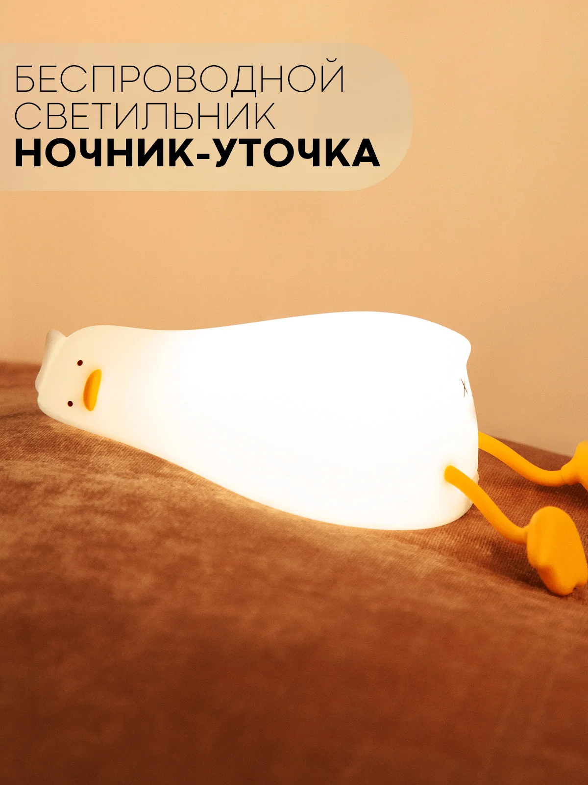 Белый светильник-ночник КАРТОФАН Утка, Заяц детский беспроводной силиконовый, теплый желтый свет