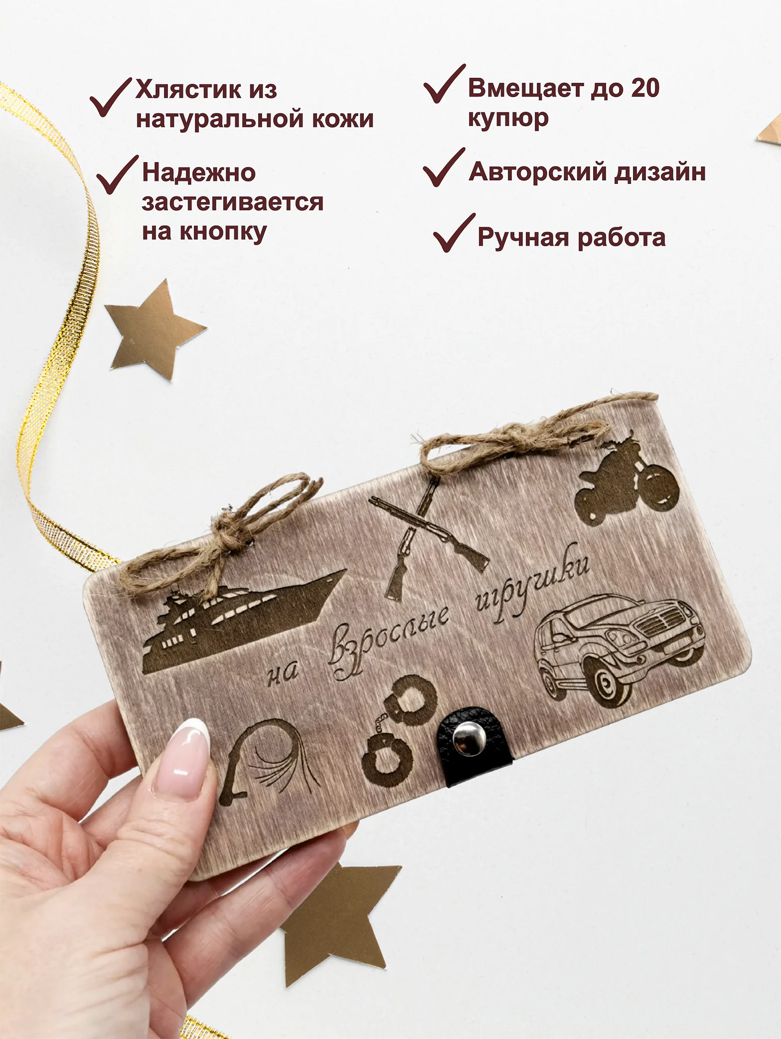 Подарочный конверт для денег деревянный (купюрница) "На взрослые игрушки"