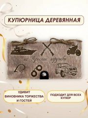 Подарочный конверт для денег деревянный (купюрница) "На взрослые игрушки"