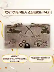Подарочный конверт для денег деревянный (купюрница) "На взрослые игрушки"