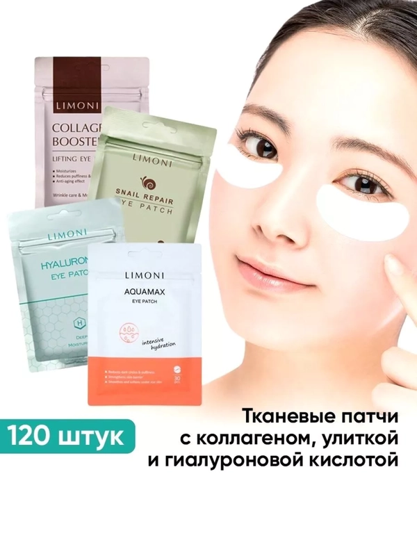 Набор корейских патчей для глаз тканевых, LIMONI, 120 шт