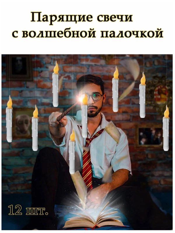 Парящие свечи Гарри Поттер, 12 штук с волшебной палочкой подарок