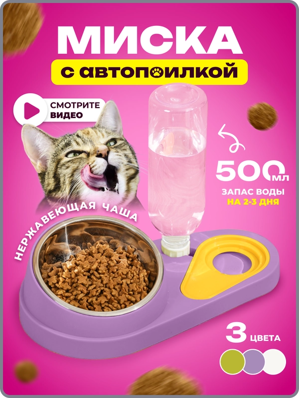 Миска для животных, с автоматической поилкой
