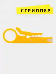 Съемник для снятия изоляции с кабеля (Стриппер)