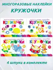 Кружочки. Многоразовые наклейки 1+. Выпуски 5,6,7,8