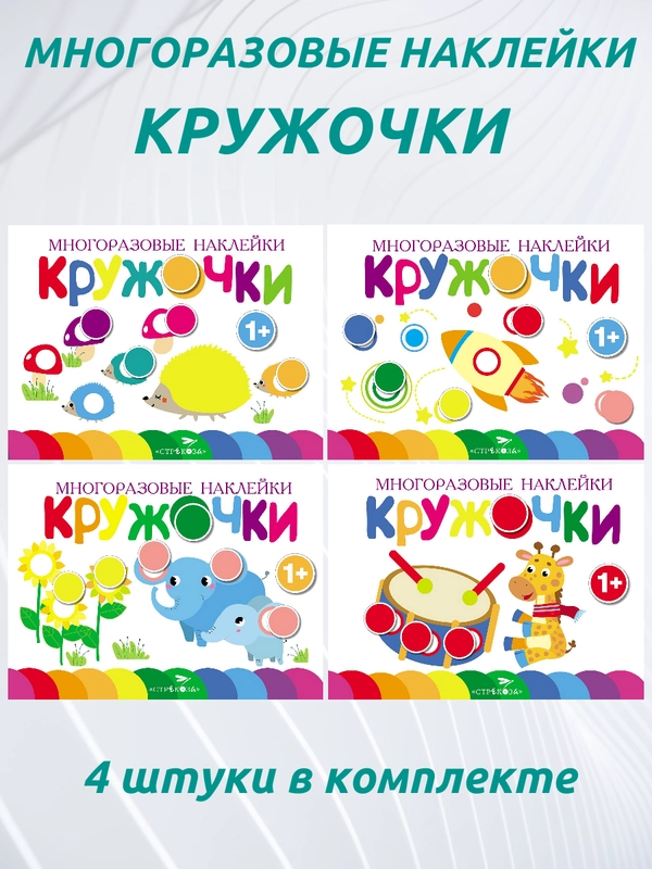 Кружочки. Многоразовые наклейки 1+. Выпуски 5,6,7,8