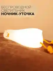 Желтый светильник-ночник КАРТОФАН Утка, Заяц детский беспроводной силиконовый, теплый желтый свет