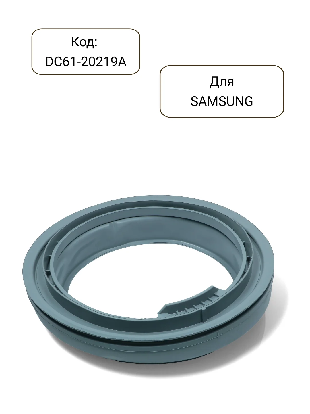 Манжета - уплотнитель люка стиральной машины SAMSUNG DC61-20219A,