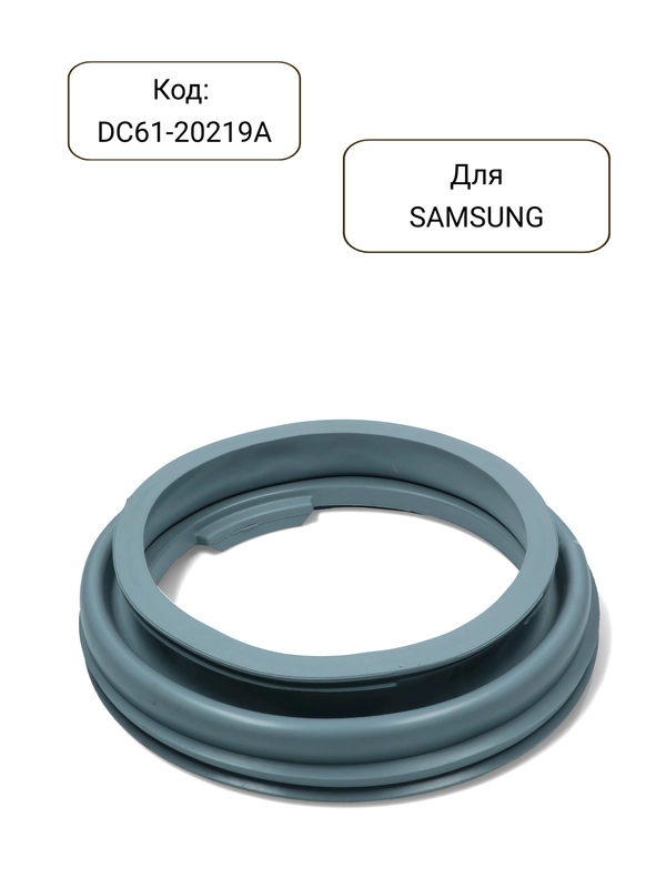 Манжета - уплотнитель люка стиральной машины SAMSUNG DC61-20219A,