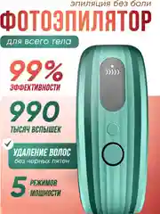 Зеленый фотоэпилятор лазерный для удаления волос