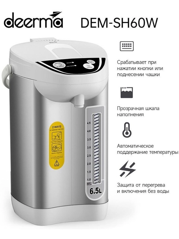 Термопот Deerma SH60W, 6,5 л