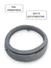Манжета - уплотнитель люка стиральной машины LG, 4986ER1003A, 4986EN1003A