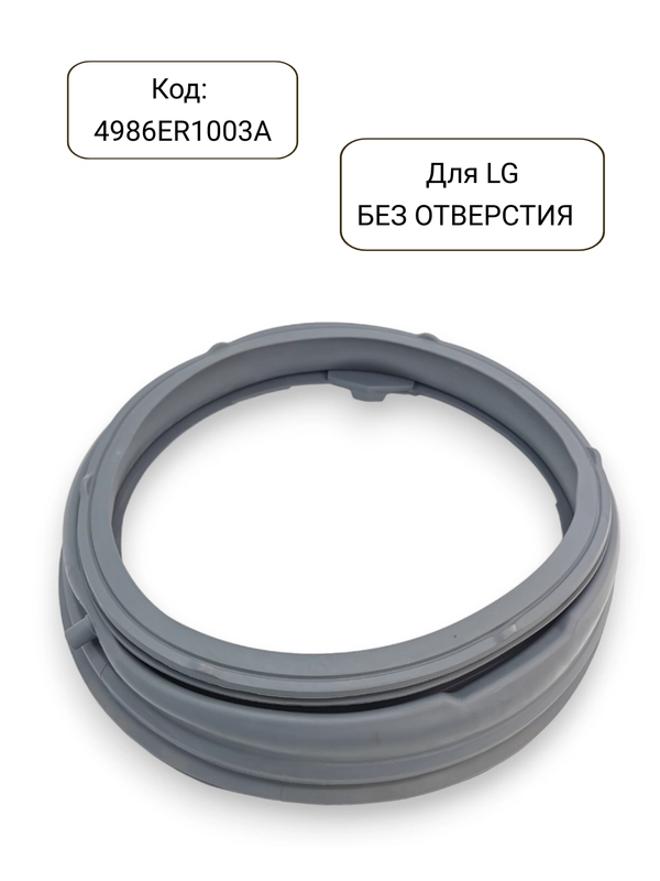 Манжета - уплотнитель люка стиральной машины LG, 4986ER1003A, 4986EN1003A