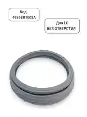 Манжета - уплотнитель люка стиральной машины LG, 4986ER1003A, 4986EN1003A