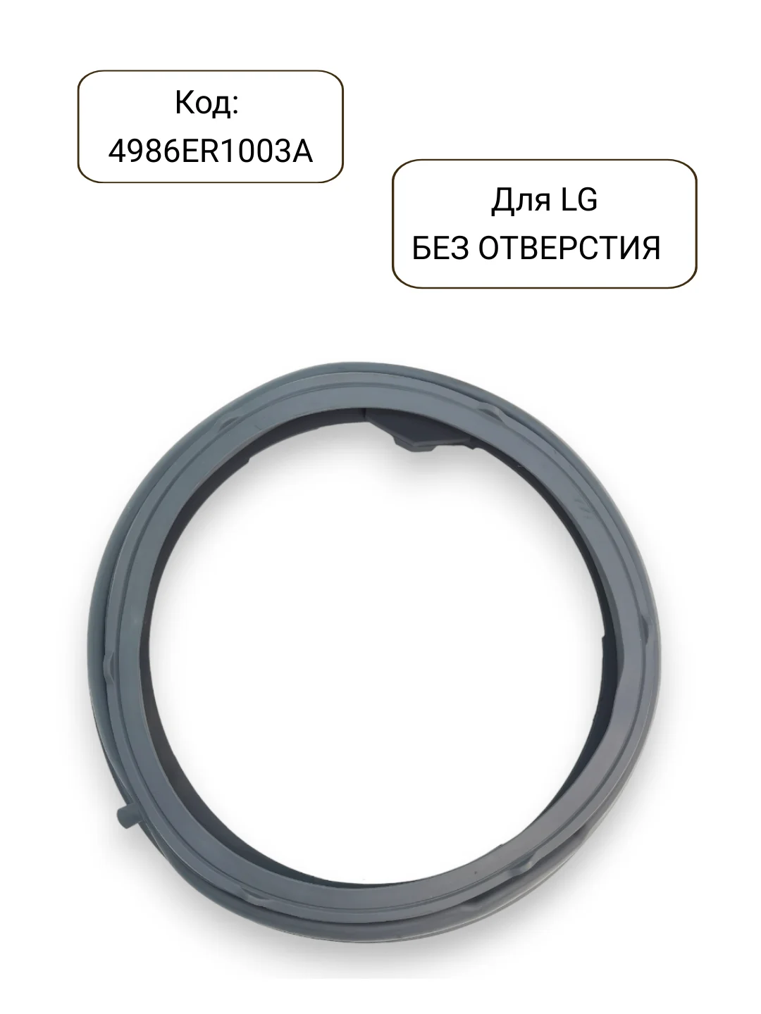 Манжета - уплотнитель люка стиральной машины LG, 4986ER1003A, 4986EN1003A