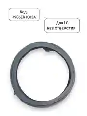 Манжета - уплотнитель люка стиральной машины LG, 4986ER1003A, 4986EN1003A
