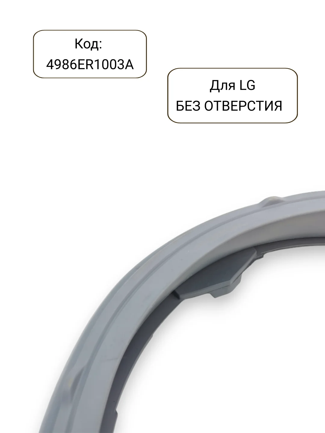 Манжета - уплотнитель люка стиральной машины LG, 4986ER1003A, 4986EN1003A
