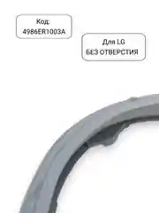 Манжета - уплотнитель люка стиральной машины LG, 4986ER1003A, 4986EN1003A