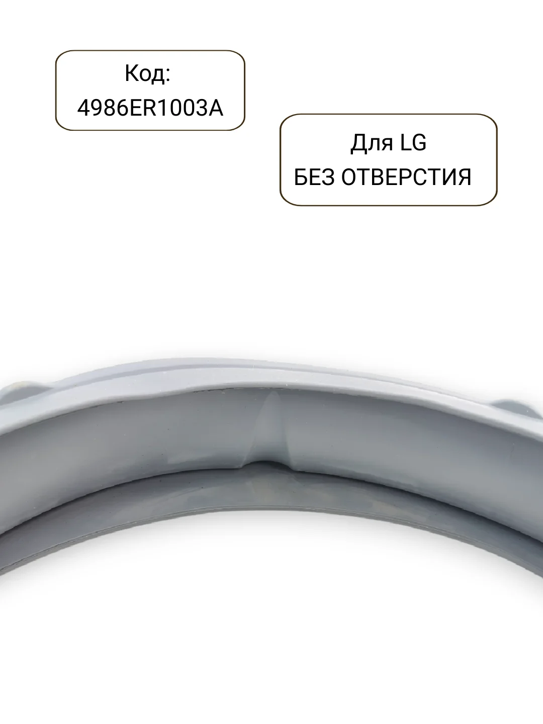 Манжета - уплотнитель люка стиральной машины LG, 4986ER1003A, 4986EN1003A