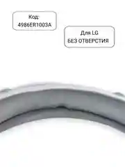 Манжета - уплотнитель люка стиральной машины LG, 4986ER1003A, 4986EN1003A