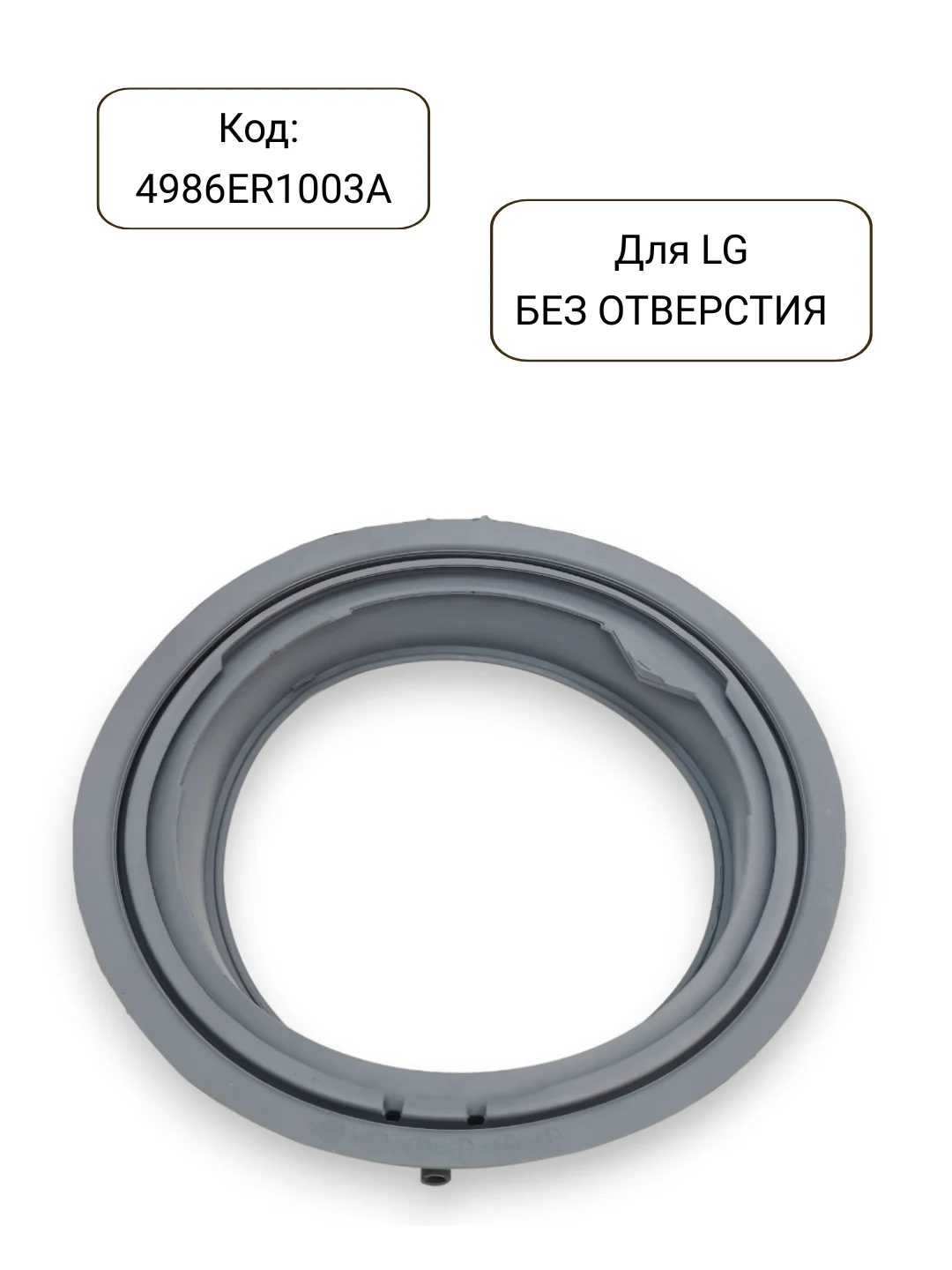 Манжета - уплотнитель люка стиральной машины LG, 4986ER1003A, 4986EN1003A