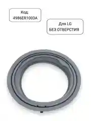 Манжета - уплотнитель люка стиральной машины LG, 4986ER1003A, 4986EN1003A