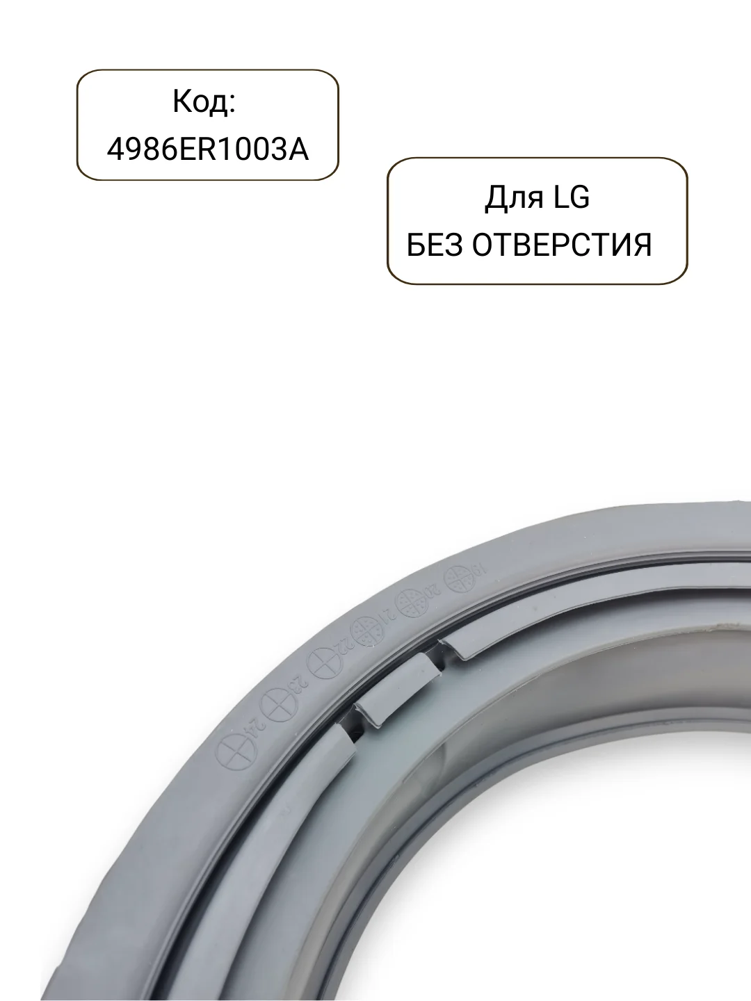 Манжета - уплотнитель люка стиральной машины LG, 4986ER1003A, 4986EN1003A