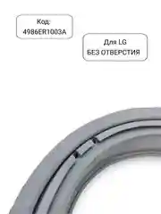 Манжета - уплотнитель люка стиральной машины LG, 4986ER1003A, 4986EN1003A
