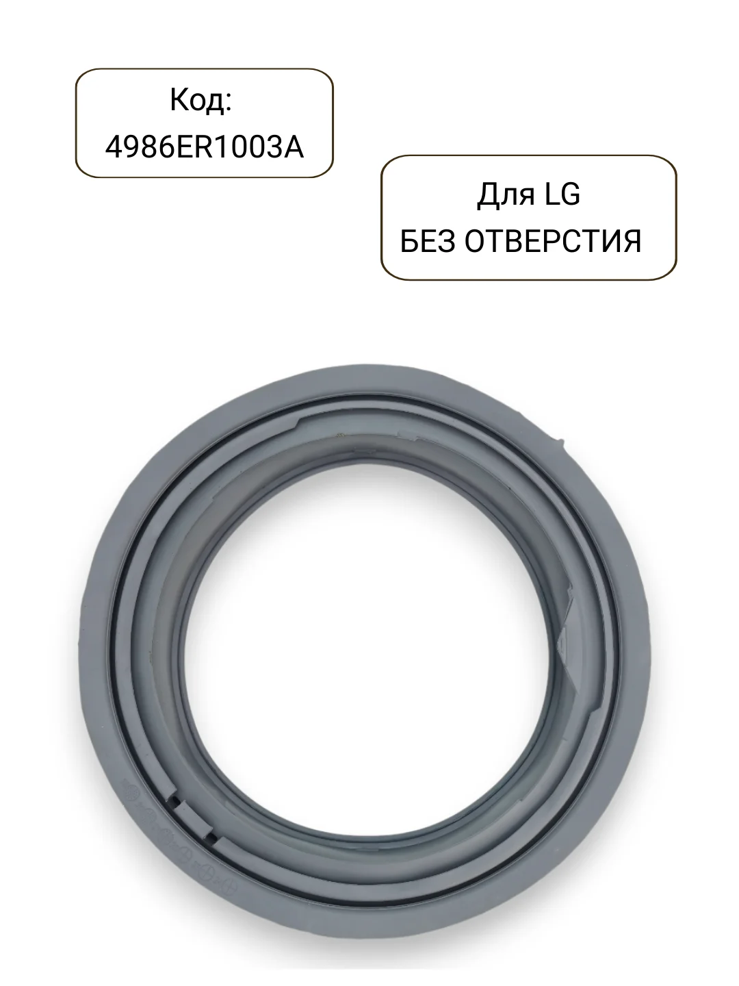 Манжета - уплотнитель люка стиральной машины LG, 4986ER1003A, 4986EN1003A
