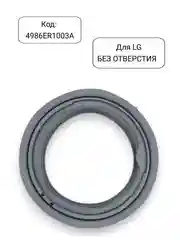 Манжета - уплотнитель люка стиральной машины LG, 4986ER1003A, 4986EN1003A