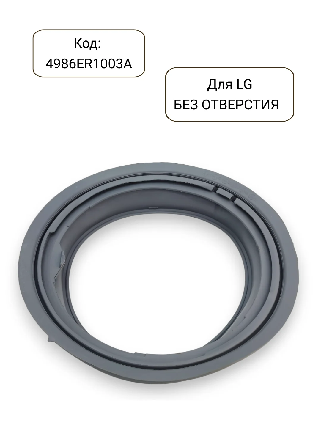 Манжета - уплотнитель люка стиральной машины LG, 4986ER1003A, 4986EN1003A