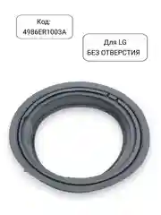 Манжета - уплотнитель люка стиральной машины LG, 4986ER1003A, 4986EN1003A