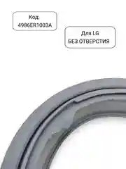 Манжета - уплотнитель люка стиральной машины LG, 4986ER1003A, 4986EN1003A