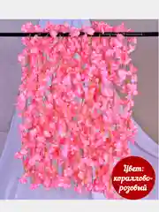 Кораллово-розовый лиана с цветами искусственные. Для интерьера
