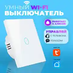 Умный выключатель сенсорный wifi, Tuya, умный дом с Алисой, Марусей
