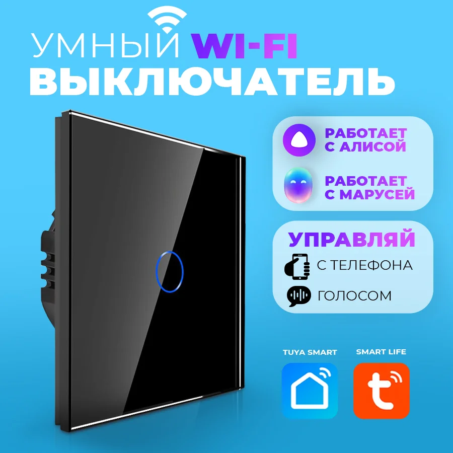 Умный выключатель сенсорный wifi, Tuya, умный дом с Алисой, Марусей