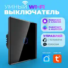 Умный выключатель сенсорный wifi, Tuya, умный дом с Алисой, Марусей