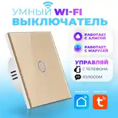 Умный выключатель сенсорный wifi, Tuya, умный дом с Алисой, Марусей