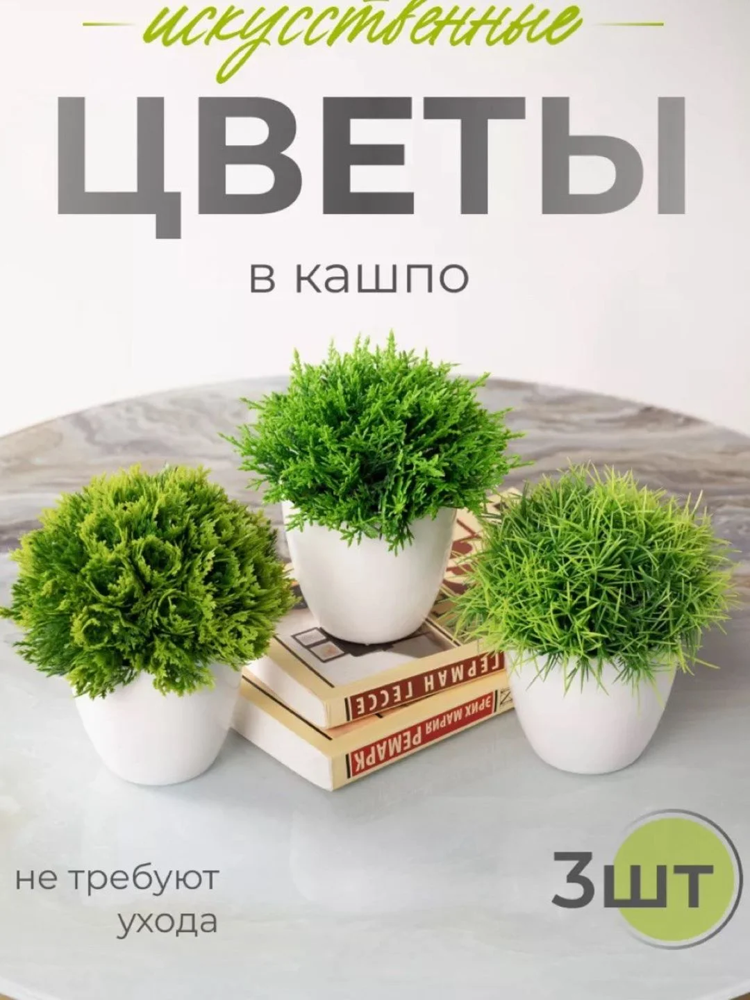 Искусственные цветы в кашпо, декор для дома, интерьера, 3штуки