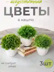 Искусственные цветы в кашпо, декор для дома, интерьера, 3штуки